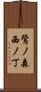 鷺ノ森西ノ丁 Scroll