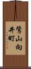 鷺山向井町 Scroll