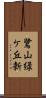 鷺山緑ケ丘新 Scroll