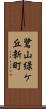 鷺山緑ケ丘新町 Scroll