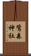 鷺森神社 Scroll