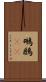 鸊鷉(oK) Scroll
