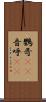 鸚哥(rK) Scroll