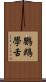 鸚鵡學舌 Scroll