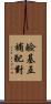 鹼基互補配對 Scroll