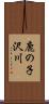鹿の子沢川 Scroll