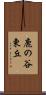 鹿の谷東丘 Scroll