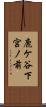 鹿ケ谷下宮ノ前 Scroll