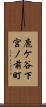 鹿ケ谷下宮ノ前町 Scroll