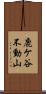鹿ケ谷不動山 Scroll