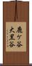 鹿ケ谷大黒谷 Scroll