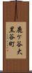 鹿ケ谷大黒谷町 Scroll