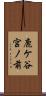 鹿ケ谷宮ノ前 Scroll