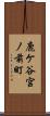鹿ケ谷宮ノ前町 Scroll
