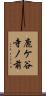 鹿ケ谷寺ノ前 Scroll
