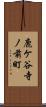 鹿ケ谷寺ノ前町 Scroll