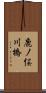 鹿ノ俣川橋 Scroll