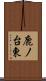 鹿ノ台東 Scroll