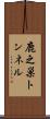 鹿之巣トンネル Scroll