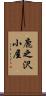 鹿之沢小屋 Scroll