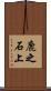 鹿之石上 Scroll