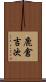 鹿倉吉次 Scroll