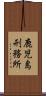 鹿児島刑務所 Scroll