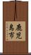 鹿児島市 Scroll