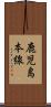 鹿児島本線 Scroll