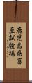 鹿児島県畜産試験場 Scroll