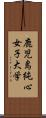 鹿児島純心女子大学 Scroll