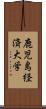 鹿児島経済大学 Scroll