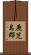 鹿児島郡 Scroll