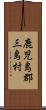 鹿児島郡三島村 Scroll