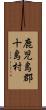 鹿児島郡十島村 Scroll