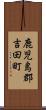 鹿児島郡吉田町 Scroll