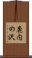鹿内の沢 Scroll