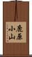 鹿原小山 Scroll