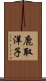 鹿取洋子 Scroll