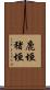 鹿垣 Scroll
