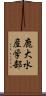 鹿大水産学部 Scroll