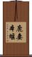 鹿妻本堰 Scroll
