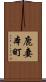 鹿妻本町 Scroll