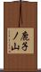 鹿子ノ山 Scroll