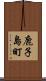 鹿子島町 Scroll