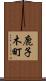 鹿子木町 Scroll