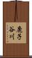 鹿子谷川 Scroll