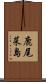 鹿尾菜島 Scroll