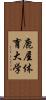 鹿屋体育大学 Scroll