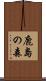 鹿島の森 Scroll